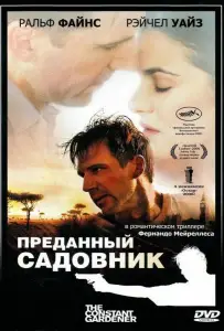 Преданный садовник (фильм 2005)