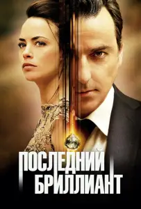 Последний бриллиант (фильм 2014)