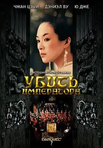 Убить императора (фильм 2006)