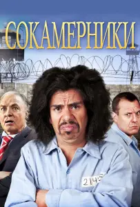 Сокамерники (фильм 2011)