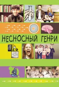 Несносный Генри (фильм 2011)