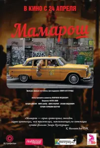 Мамарош (фильм 2013)