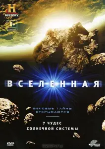 Вселенная: 7 чудес Солнечной системы (фильм 2010)