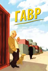 Гавр (фильм 2011)