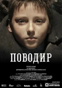 Поводырь (фильм 2013)
