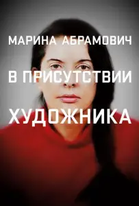 Марина Абрамович: В присутствии художника (фильм 2012)