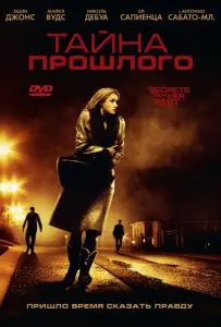 Тайна прошлого (фильм 2011)