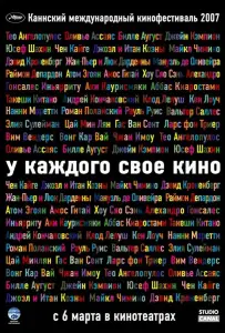 У каждого свое кино (фильм 2007)