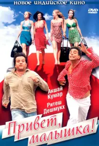 Привет, малышка! (фильм 2007)