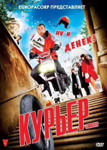 Курьер (фильм 2009)