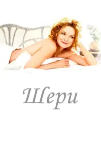Шери (фильм 2009)