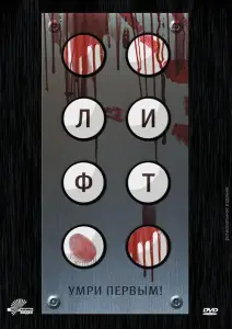 Лифт (фильм 2011)