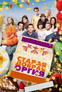 Старая добрая оргия (фильм 2011)