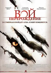 Вой: Перерождение (фильм 2011)