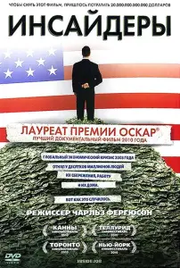 Инсайдеры (фильм 2010)
