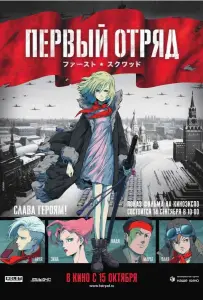 Первый отряд (фильм 2009)