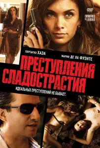 Преступления сладострастия (фильм 2011)