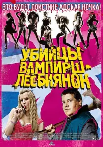 Убийцы вампирш-лесбиянок (фильм 2009)