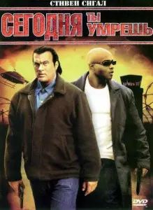 Сегодня ты умрешь (фильм 2005)