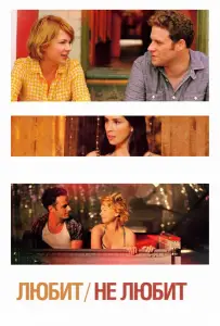 Любит / Не любит (фильм 2011)