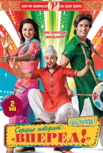 Сердце говорит: «Вперед»! (фильм 2009)