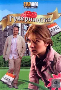 Гувернантка (фильм 2009)