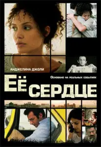 Её сердце (фильм 2007)