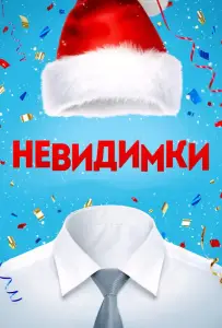 Невидимки (фильм 2013)