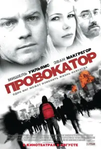 Провокатор (фильм 2008)