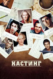 Кастинг (фильм 2012)