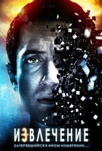 Извлечение (фильм 2012)