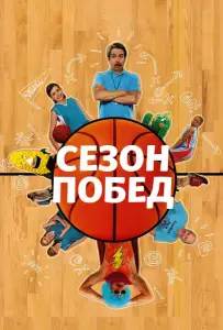Сезон побед (фильм 2009)