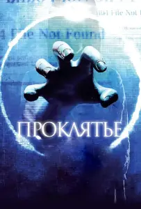 Проклятье 3D (фильм 2012)