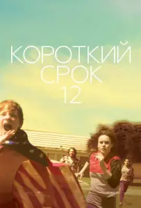 Короткий срок 12 (фильм 2013)