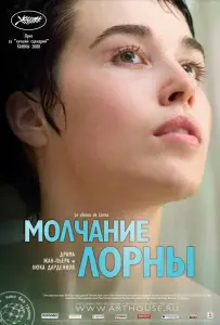 Молчание Лорны (фильм 2008)