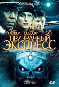 Призрачный экспресс (фильм 2008)