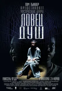 Ловец душ (фильм 2010)