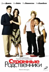 Странные родственники (фильм 2005)