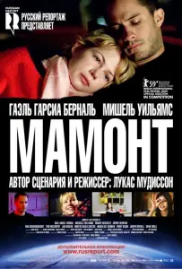 Мамонт (фильм 2009)