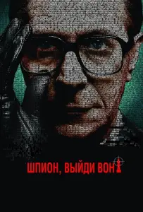 Шпион, выйди вон! (фильм 2011)
