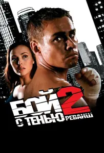 Бой с тенью 2: Реванш (фильм 2007)