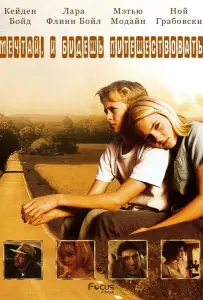 Есть мечты – будут и путешествия (фильм 2007)