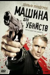Машина для убийств (фильм 2010)