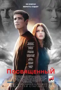 Посвященный (фильм 2014)