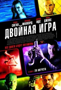 Двойная игра (фильм 2014)