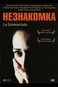 Незнакомка (фильм 2006)