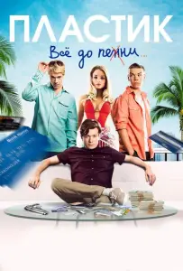 Пластик (фильм 2014)