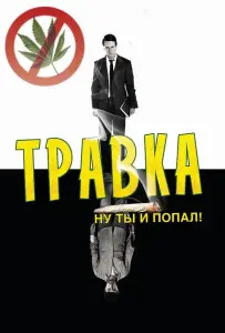 Травка (фильм 2009)