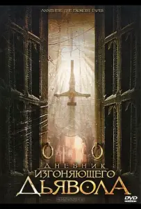 Дневник изгоняющего дьявола (фильм 2011)