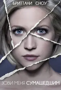 Зови меня сумасшедшим (фильм 2013)